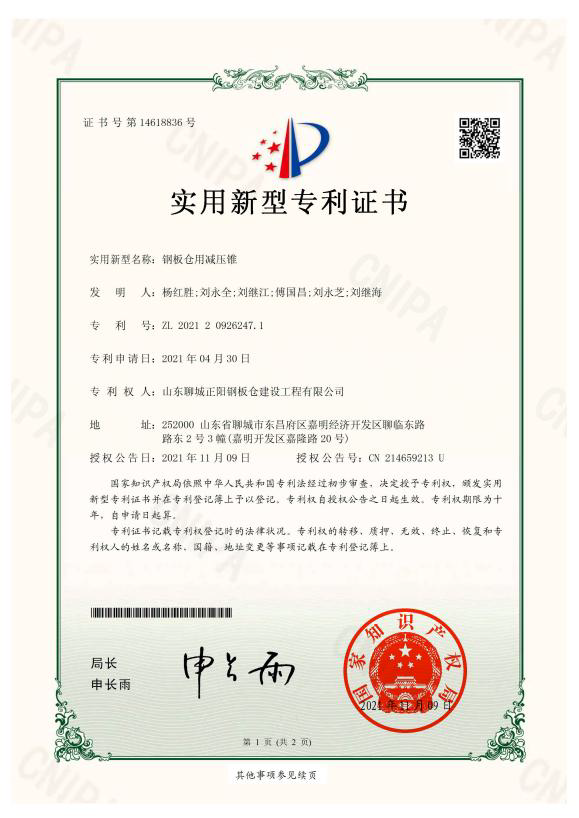 青海正阳钢板仓实用新型专利证书