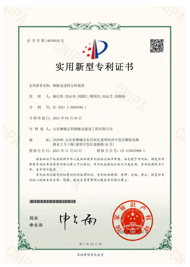 青海正阳钢板仓实用新型专利证书