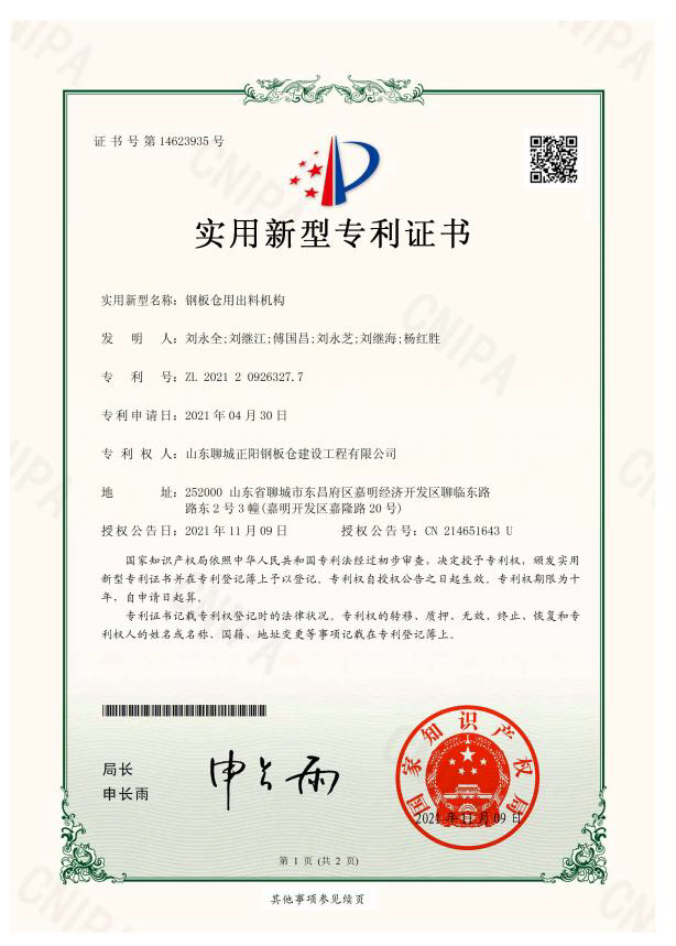 青海正阳钢板仓实用新型专利证书