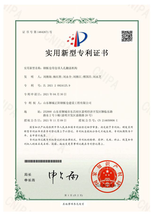 青海正阳钢板仓实用新型专利证书